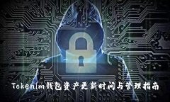 Tokenim钱包资产更新时间与