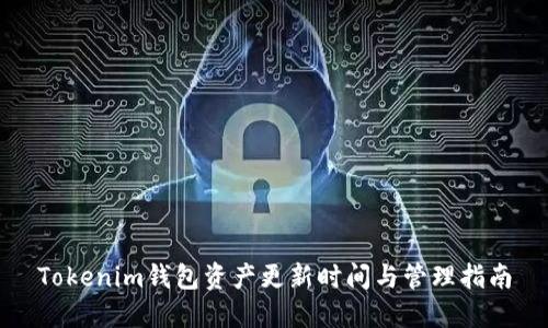 Tokenim钱包资产更新时间与管理指南