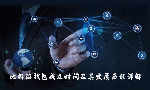 比特派钱包成立时间及其发展历程详解