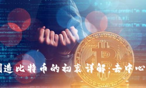 中本聪创造比特币的初衷详解：去中心化的未来