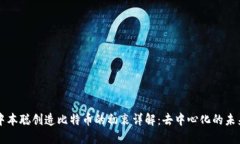 中本聪创造比特币的初衷