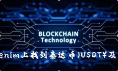 如何在Tokenim上找到泰达币