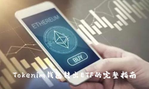 Tokenim钱包转出ETF的完整指南