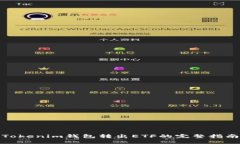 Tokenim钱包转出ETF的完整指