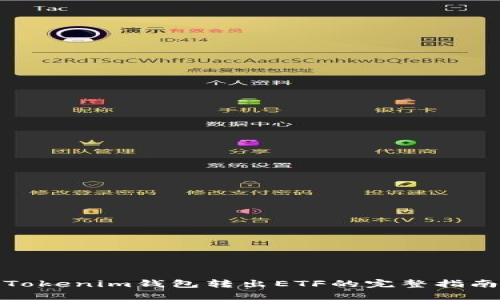 Tokenim钱包转出ETF的完整指南