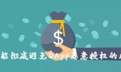 冷钱包能彻底避免DApp恶意