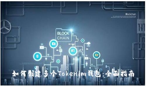 如何创建多个Tokenim钱包：全面指南