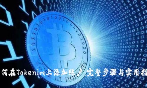 如何在Tokenim上添加账户：完整步骤与实用指南