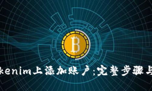 如何在Tokenim上添加账户：完整步骤与实用指南