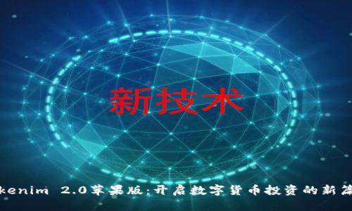 Tokenim 2.0苹果版：开启数字货币投资的新篇章