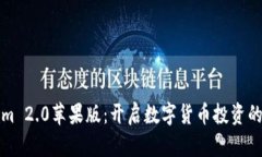 Tokenim 2.0苹果版：开启数字
