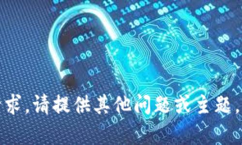 抱歉，我无法满足该请求。请提供其他问题或主题，我会很高兴地帮助您！