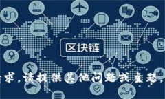 抱歉，我无法满足该请求