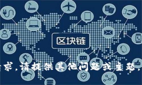 抱歉，我无法满足该请求。请提供其他问题或主题，我会很高兴地帮助您！