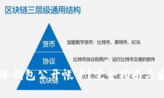 为何选择冷钱包公开帐户