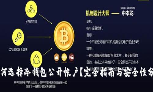 为何选择冷钱包公开帐户？完全指南与安全性分析