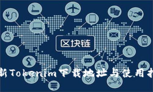 最新Tokenim下载地址与使用指南
