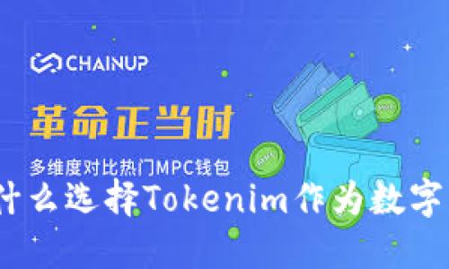 深入探讨：为什么选择Tokenim作为数字资产管理工具