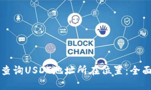 如何查询USDT地址所在位置：全面指南