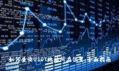 如何查询USDT地址所在位置