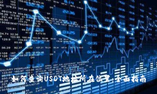 如何查询USDT地址所在位置：全面指南