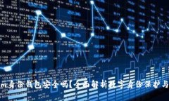 Tokenim身份钱包安全吗？全