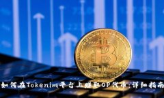 如何在Tokenim平台上赚取