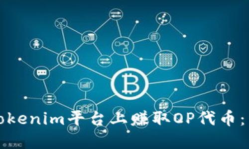 如何在Tokenim平台上赚取OP代币：详细指南