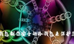 如何使用TP钱包制作安全的