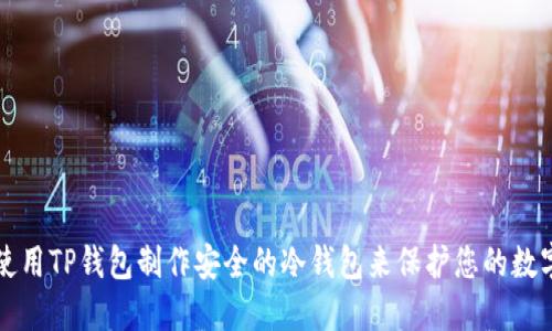 如何使用TP钱包制作安全的冷钱包来保护您的数字资产