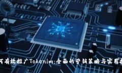 如何有效推广Tokenim：全面