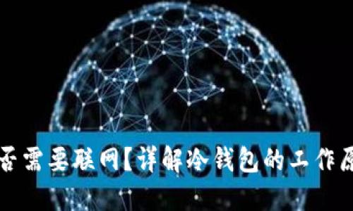 冷钱包收款是否需要联网？详解冷钱包的工作原理与使用方法