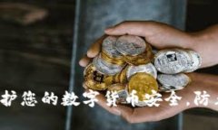 如何保护您的数字货币安
