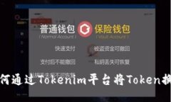 ziaoti如何通过Tokenim平台将