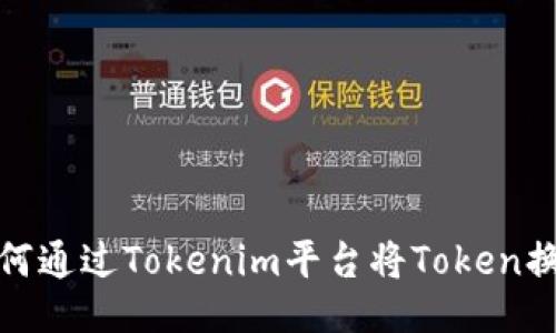 ziaoti如何通过Tokenim平台将Token换成USDT？