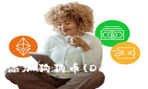 如何在Tokenim中添加狗狗币(Dogecoin)交易及使用指南