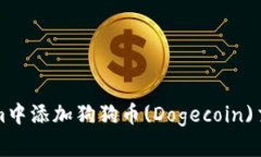 如何在Tokenim中添加狗狗币