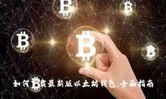 如何下载最新版以太坊钱