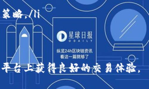 如何应对TokenIM被冻结的情况：原因、影响及解决方案

TokenIM, 冻结, 解决方案, 影响/guanjianci

什么是TokenIM？
TokenIM是一款基于区块链技术的即时通讯工具，旨在为用户提供安全、快速的交流平台。它利用区块链的去中心化特性，确保数据传输的安全性与私密性，广泛应用于数字货币交易、团队沟通等场景。由于其独特的优势，TokenIM在技术圈和投资界中越来越受到关注。

TokenIM被冻结的原因
TokenIM的账户或资金被冻结可能由多种因素引起，以下是一些常见的原因：
ul
    listrong合规性问题：/strong区块链领域的合规性问题日益受到监管机构的重视，TokenIM可能因为用户的交易行为或内容分享违反了相关法律法规而被冻结。/li
    listrong安全问题：/strong如用户账户被黑客入侵，TokenIM出于保护用户资金和信息安全的考虑，可能会临时冻结账户以防止进一步损失。/li
    listrong技术故障：/strong虽然区块链技术普遍以其高稳定性著称，但偶尔也可能发生系统故障，导致部分用户账户被冻结。/li
    listrong用户举报：/strong如果有用户对某一账户或交易提出举报，平台可能会对此进行调查并临时冻结该账户。/li
/ul

被冻结的影响
当TokenIM账户被冻结时，用户可能面临以下影响：
ul
    listrong无法进行交易：/strong被冻结的账户将无法进行任何交易或资金转出，这会直接影响用户的投资决策和资金流动。/li
    listrong无法访问账户：/strong用户在被冻结期间将无法登录其账户，限制了用户对自己资产的管理与访问。/li
    listrong信任度下降：/strong被冻结的经历可能使用户对TokenIM的信任度下降，影响其在市场上的声誉与用户基础。/li
    listrong心理压力：/strong资金被冻结对用户来说不仅是经济损失，还会带来心理上的焦虑和压力，尤其是当大笔资金受限时。/li
/ul

如何解决冻结问题？
如果用户的TokenIM账户被冻结，建议采取以下步骤进行处理：
ul
    listrong联系客服：/strong首先，用户应立即联系TokenIM的客服团队，了解冻结的具体原因和处理方式。提供尽量详细的信息（如账户ID、交易记录等），以加快处理速度。/li
    listrong提供所需材料：/strong在与客服沟通的过程中，用户可能需要提供身份证明、交易记录等相关材料，以证明自己的合法性。/li
    listrong遵循平台指南：/strongTokenIM可能会提供一些指导和解决方案，用户应认真遵循相关步骤，以便恢复账户的正常使用。/li
    listrong学习安全常识：/strong用户应增强自我保护意识，了解如何防范账户被黑客入侵，定期更换密码，启用双重认证等措施。/li
/ul

常见问题解答

1. 如何防止TokenIM账户被冻结？
要防止TokenIM账户被冻结，用户应采取以下几个方面的措施：
ul
    listrong遵守法律法规：/strong在使用TokenIM进行交易或交流时，用户需确保自己的行为遵守当地法律法规，避免涉及洗钱、诈骗等违法活动。/li
    listrong保持账户安全：/strong用户应采取安全措施，例如定期更换密码，使用复杂的密码组合，并启用双重认证，以提高账户安全性。/li
    listrong了解平台政策：/strong熟悉TokenIM的用户协议和使用规则，避免因违规操作导致账户冻结。/li
    listrong谨慎处理举报：/strong尽量避免与他人发生冲突或质疑，减少因他人举报而引发的账户冻结情况。/li
/ul

2. TokenIM被冻结后，资金还会恢复吗？
TokenIM被冻结后，资金是否能够恢复取决于冻结的原因及其相应的处理流程：
ul
    listrong合规性问题：/strong如果账户被冻结是因合规性问题，用户需要积极配合平台的调查，通常在查明一切无误后，冻结的资金会得到恢复。/li
    listrong安全问题：/strong如因安全性问题发生冻结，经过身份验证后，用户的资金一般会被恢复，但可能会要求用户更改密码和加强账户保护。/li
    listrong技术故障：/strong若是技术故障导致的冻结，平台会尽快修复，相信会在短时间内恢复用户的账户和资金。/li
/ul
总的来说，用户在遭遇账户冻结时，应主动与TokenIM沟通，了解具体情况，以采取有效措施确保资金的安全与恢复。

3. 如果联系客服却得不到回复，该怎么办？
在与TokenIM客服联系时，如果长时间没有得到回复，可以尝试以下方法：
ul
    listrong多渠道联系：/strong用户可以通过网站的其他联系渠道（如社交媒体、帮助中心等）尝试联系TokenIM，获取不同途径的信息。/li
    listrong发起投诉：/strong如果反映问题后未能得到有效响应，用户可以考虑在TokenIM的社区或某些社交平台反映情况，引起重视。/li
    listrong寻求第三方帮助：/strong在巨大的资金损失情况下，用户可以寻求法律帮助，咨询专业律师以获得更多指导和支持。/li
/ul

4. 我能否继续使用TokenIM进行交易？
在TokenIM账户被冻结的情况下，用户是无法进行任何交易的。这是为了确保用户的资金安全，保护资金不受进一步损失。用户应在冻结问题解决后，再次确认账户状态，以确保能够正常使用：
ul
    listrong访问账户：/strong在冻结解除后，用户可以重新访问账户，查看交易记录，并进行必要的资金管理。/li
    listrong了解市场：/strong用户在恢复账户之前，应关注市场动态，了解近期的价格走势与趋势，制定相应的投资策略。/li
    listrong谨慎交易：/strong在首次交易前，用户要确保账户安全，进行必要的安全设置，并谨慎选择交易对手。/li
/ul

总体来看，TokenIM被冻结的情况虽有诸多挑战，但通过加强自我保护和积极维权，用户有望在问题解决后继续在这个平台上获得良好的交易体验。