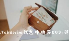 如何在Tokenim钱包中购买