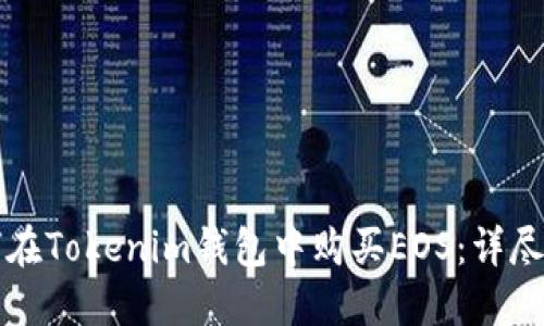 如何在Tokenim钱包中购买EOS：详尽指南