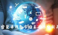 2023年加密货币钱包市场占