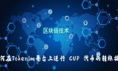 如何在Tokenim平台上进行