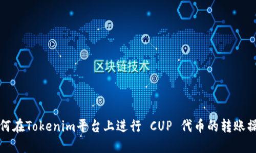 如何在Tokenim平台上进行 CUP 代币的转账操作