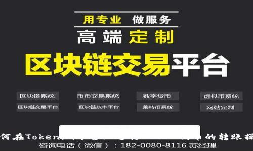 如何在Tokenim平台上进行 CUP 代币的转账操作
