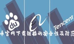 比特币官网下载链接的安