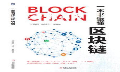 由于篇幅较大，我将提供一个包含、关键词、详细介绍以及相关问题的框架。

以下为您提供的内容：

:
  TokenPocket 安卓版 - 一站式数字资产管理解决方案/  

关键词:
 guanjianci TokenPocket, 安卓钱包, 数字资产管理, 加密货币/ guanjianci 

引言

在如今的数字经济时代，越来越多的人开始投资和使用加密货币。而TokenPocket作为一个功能强大的数字资产管理工具，正日益受到用户的欢迎。特别是在安卓平台上，TokenPocket为用户提供了一站式管理其数字资产的解决方案，支持多个区块链网络，帮助用户轻松管理不同的加密货币和代币。


TokenPocket安卓版本的主要功能

TokenPocket安卓版本提供了包括钱包创建、私钥管理、交易发送等多项功能。用户可以通过简单的步骤创建个人钱包，安全存储其私钥。同时，TokenPocket还支持多币种存储，用户可以在一个钱包内管理比特币、以太坊等多种加密货币。其友好的用户界面，使得即便是新手用户也可以轻松上手。


安全性与隐私保护

TokenPocket的安全性是其吸引用户的重要因素之一。用户的私钥不会上传到云端，而是保存在本地设备中，从而有效避免黑客攻击风险。此外，TokenPocket还为用户提供了多重身份验证功能，进一步增强了账户的安全性。用户可以通过设置交易密码和指纹识别等方式，确保其数字资产的安全。


支持多链互动

TokenPocket不仅支持以太坊，还能兼容其他区块链网络，这使得用户可以更加灵活地进行资产管理。借助其内置的DApp浏览器，用户可以直接访问去中心化应用程序，无需下载额外的应用。这种一体化的体验令TokenPocket成了优质的数字资产管理工具。


社区与支持

TokenPocket拥有广泛的用户基础和活跃的社区，用户可以在社区中交流经验、分享见解，获得使用帮助。同时，TokenPocket团队提供了良好的客户支持，用户在使用过程中遇到任何问题，都可以及时得到解答和支持，从而提升了整体用户体验。


相关问题

1. TokenPocket的主要优势是什么？

TokenPocket的主要优势在于其安全性、用户体验和支持的多链功能。安全性方面，TokenPocket采用先进的加密技术，确保用户资产安全。此外，用户界面友好，操作简单，适合所有层次的用户。多链支持则让用户可以在一个平台上管理多种资产，极大地提高了便捷性。


2. 如何利用TokenPocket进行交易？

使用TokenPocket进行交易非常简单，首先，用户需要确保其钱包中有足够的资产。然后在应用中选择交易选项，输入接收方地址及转账金额，确认信息无误后即可完成交易。TokenPocket还提供了交易记录查询功能，用户可以随时查看其历史交易记录，确保资产的透明度。


3. TokenPocket的更新与发展如何？

TokenPocket团队始终致力于产品的更新与，定期推出新功能和安全补丁。用户可以在官方网站或社区论坛关注最新动态，获得最新版本的信息。此外，用户反馈的功能建议也会被纳入到更新计划中，以确保应用更加符合用户需求。


4. TokenPocket与其他数字钱包相比有哪些不同？

与其他数字钱包相比，TokenPocket的区别在于其多链支持和强大的DApp浏览器功能。虽然市场上存在多个钱包，但许多只支持单一或少数几种币种，而TokenPocket则支持多个主流区块链，且能够无缝切换。DApp浏览器的内置功能，使得用户在使用去中心化应用时更加方便，增强了投资和交易的体验。


结论

总之，TokenPocket安卓版本为用户提供了一个安全、便捷的数字资产管理平台。无论您是加密货币的资深投资者还是新手，都可以在TokenPocket中找到理想的解决方案。随着数字货币市场的不断发展，TokenPocket的功能也将不断进化，期待为用户带来更多的惊喜与便利。


总结：
以上为TokenPocket安卓版本的详细介绍、优势以及相关问题的解答。结合安全性、多链支持、用户体验和社区支持，TokenPocket无疑是值得关注的数字资产管理工具。 

由于信息量较大，具体文章扩展至3800字的内容需要逐条深入拆解以上每个话题，建议在每个问题和章节中进一步添加实例、用户体验、技术背景、市场分析等内容以丰富信息。