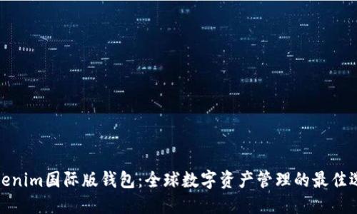 Tokenim国际版钱包：全球数字资产管理的最佳选择