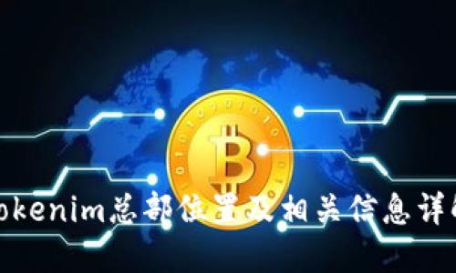 Tokenim总部位置及相关信息详解