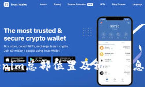 Tokenim总部位置及相关信息详解
